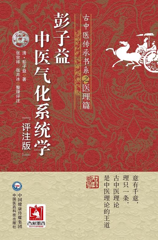 彭子益中医气化系统学 评注版 古中医传承书系之医理篇 彭子益 传统中医临床基础理论入门 内经 寒热 9787521438154医药科技出版社 商品图2