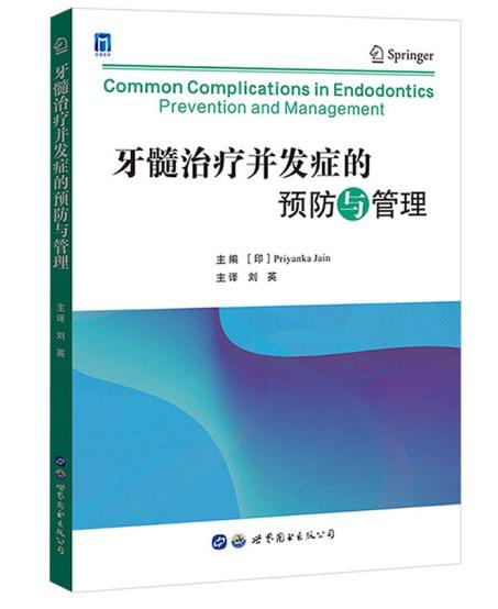 牙髓治疗并发症的预防与管理 商品图0