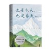 也是冬天 也是春天 迟子建散文力作升级彩插版 迟子建等 著 文学 商品缩略图0