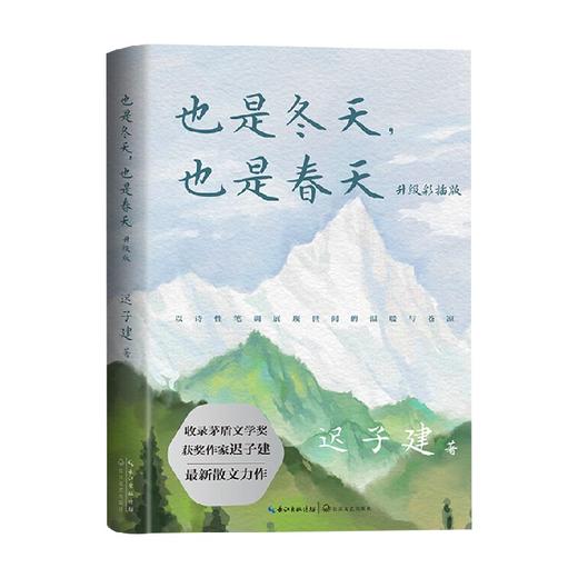 也是冬天 也是春天 迟子建散文力作升级彩插版 迟子建等 著 文学 商品图0