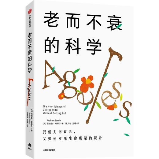 中信出版 | 老而不衰的科学 关于长寿密码的前沿研究 安德鲁斯蒂尔著 商品图1