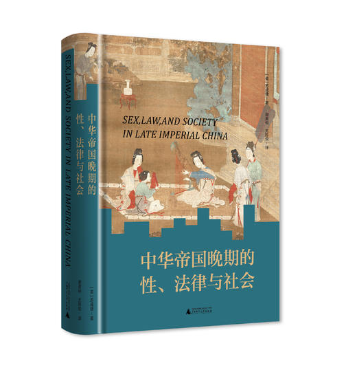 大学问  中华帝国晚期的性、法律与社会 商品图2