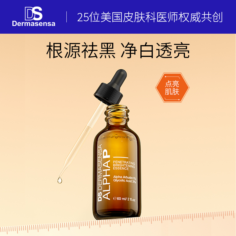 【买赠F5抗老面霜15ml】DS德玛森氏α熊果苷美白精华液60ml 提亮祛痘印温和美白 敏感肌 亮白美白精华 提亮祛痘印 （品牌方发货）