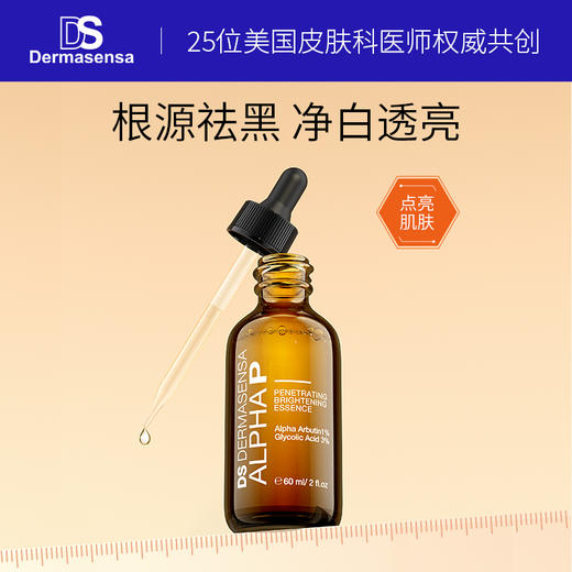 【买赠F5抗老面霜15ml】DS德玛森氏α熊果苷美白精华液60ml 提亮祛痘印温和美白 敏感肌 亮白美白精华 提亮祛痘印 （品牌方发货） 商品图0