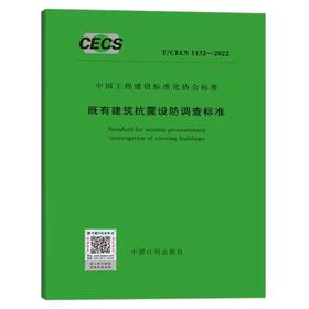 T/CECS 1132-2022 既有建筑抗震设防调查标准