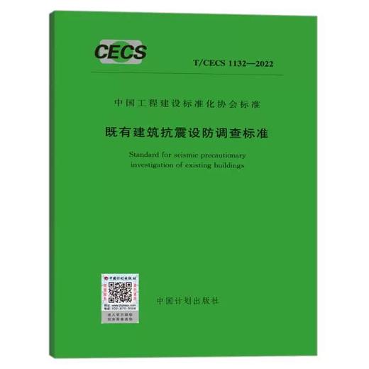 T/CECS 1132-2022 既有建筑抗震设防调查标准 商品图0