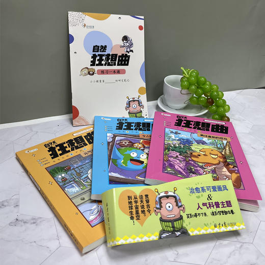 自然狂想曲：勇往直前的恐龙/令人惊叹的宇宙/元气满满的食物 商品图1