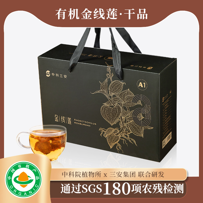 中科三安有机金线莲干品大礼盒250g*1袋