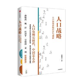 人口战略 人口如何影响经济与创新 梁建章著 经济