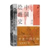 中国绘画史 潘天寿 著 艺术 商品缩略图0
