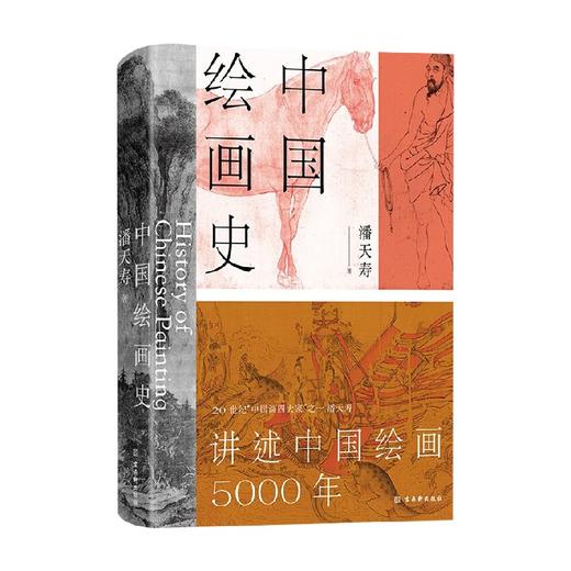 中国绘画史 潘天寿 著 艺术 商品图0