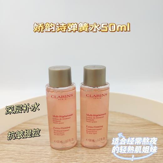 娇韵诗弹簧水50ml 商品图0