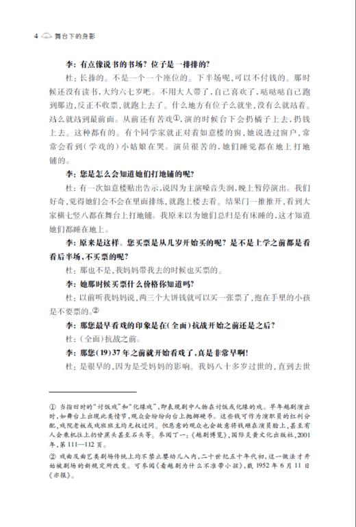 舞台下的身影——二十世纪四五十年代上海越剧观众访谈录（增订本） 商品图4