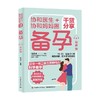 协和医生 协和妈妈圈干货分享备孕 有声版 马良坤 著 商品缩略图0