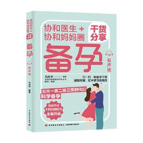 协和医生 协和妈妈圈干货分享备孕 有声版 马良坤 著