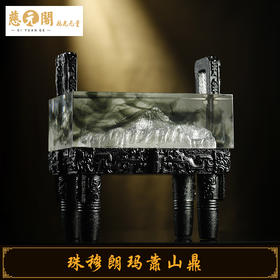 慈元阁珠穆朗玛靠山鼎琉璃摆件家居办公装饰摆设补缺角煞