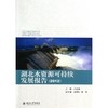 湖北水资源可持续发展报告(2012) 商品缩略图0