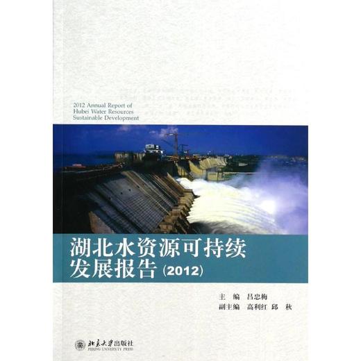 湖北水资源可持续发展报告(2012) 商品图0
