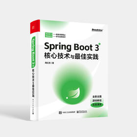 Spring Boot 3核心技术与zui佳实践 周红亮 Spring Boot基础知识 Spring Boot的应用及原理 电子工业出版社