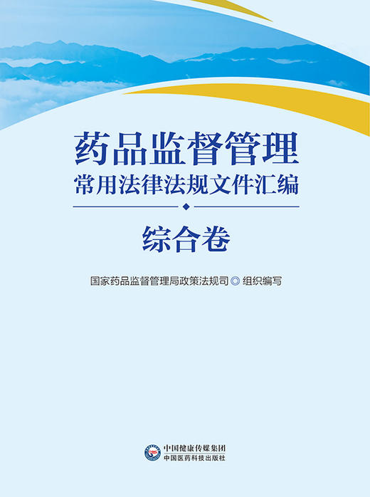 药品监督管理常用法律法规文件汇编 综合卷 药品监督管理局政策法规司 法律法规 司法解释 部门规章 978752143758 4医药科技出版社 商品图2