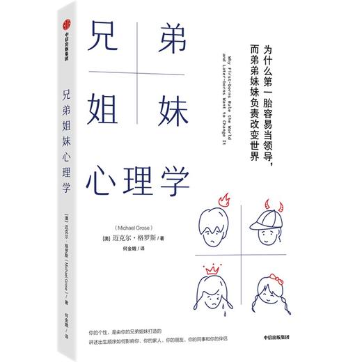 【官微推荐】兄弟姐妹心理学 迈克尔格罗斯著 限时4件85折 商品图1