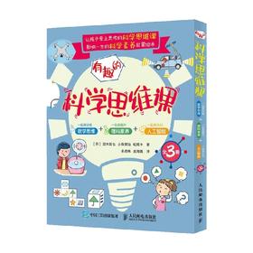 有趣的科学思维课 宫本哲也等 著 育儿家教