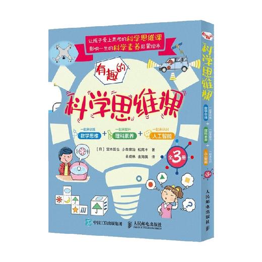 有趣的科学思维课 宫本哲也等 著 育儿家教 商品图0