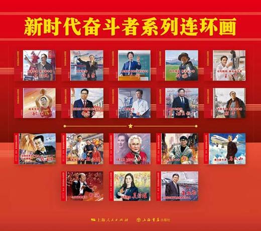 新时代奋斗者系列连环画（全十八册） 商品图0