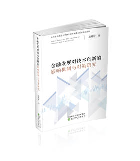 金融发展对技术创新的影响机制与对策研究