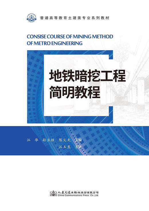 地铁暗挖工程简明教程 商品图2