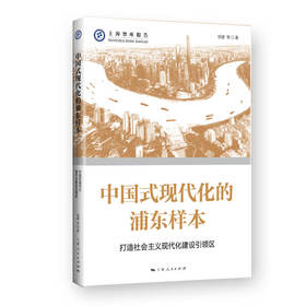 中国式现代化的浦东样本：打造社会主义现代化建设引领区