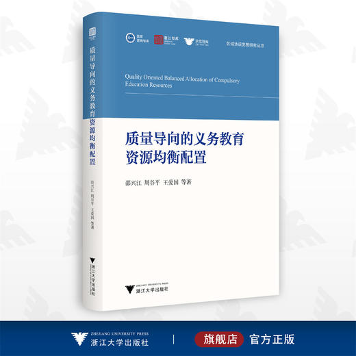 质量导向的义务教育资源均衡配置/区域协调发展研究丛书/邵兴江/周谷平/王爱国/浙江大学出版社 商品图0