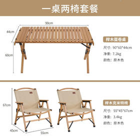 错山户外 榉木克米特蛋卷桌户外折叠椅桌椅套装露营野餐装备便携桌子 榉木三件套（桌*1 椅*2）MS819