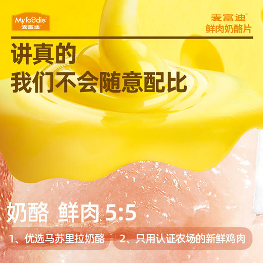 麦富迪狗零食鲜肉奶酪片宠物零食补钙165g 商品图3