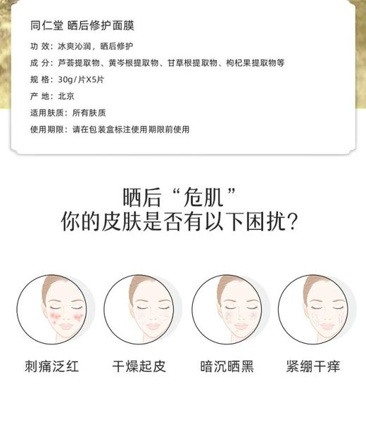 北京同仁堂   晒后修护面贴膜 商品图3
