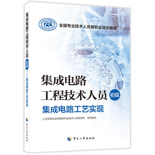 集成电路工程技术人员（初级）  集成电路工艺实现 商品图0