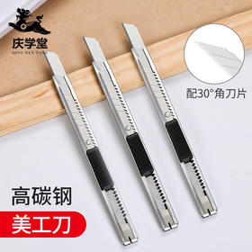 【庆学堂】高碳钢美工刀 裁纸 裁画 拆快递