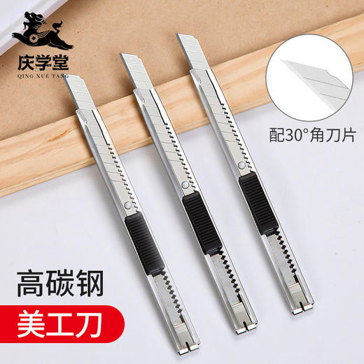 【庆学堂】高碳钢美工刀 裁纸 裁画 拆快递 商品图0