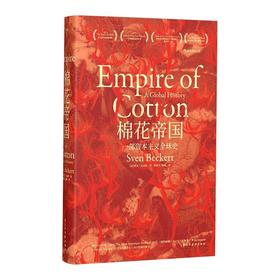 棉花帝国 一部资本主义全球史