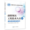 虚拟现实工程技术人员（初级）  虚拟现实基础知识 商品缩略图0