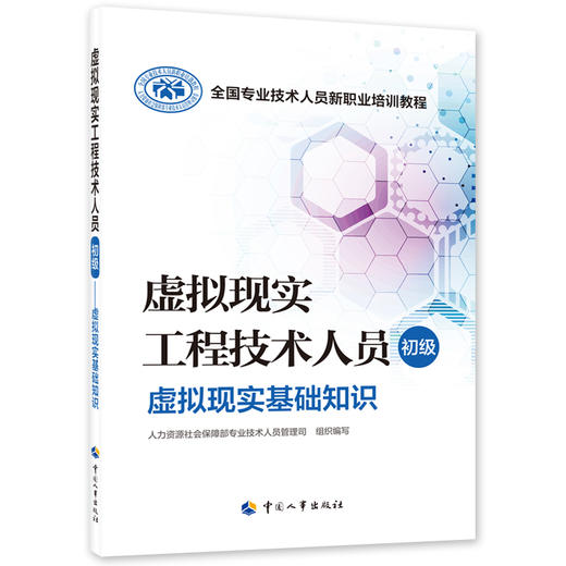 虚拟现实工程技术人员（初级）  虚拟现实基础知识 商品图0