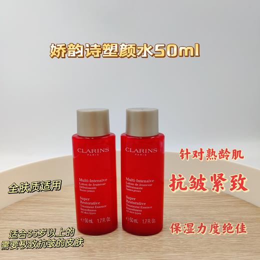 娇韵诗塑颜精华水50ml 商品图0