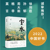 宝水（第十一届茅盾文学奖，2022中国好书，莫言、格非、周大新、孙郁、徐则臣、张莉诚挚推荐） 商品缩略图1