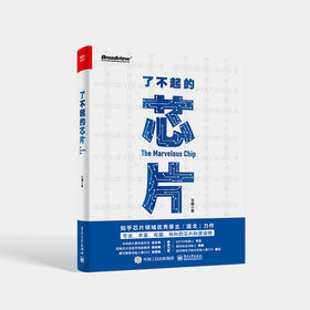 了不起的芯片 王健 芯片科普书 芯片的前世今生 我国的芯片发展历史 如何成为一名合格的芯片工程师 电子工业出版社