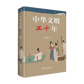 中华文明五千年 冯天瑜 著 文化