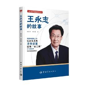 航天科学家的故事丛书 王永志的故事 姚昆仑等 著 童书