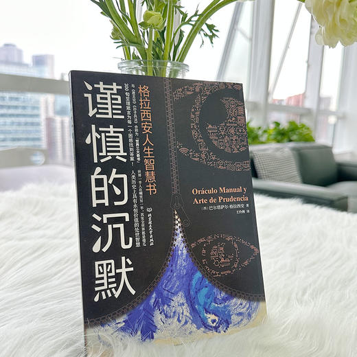 谨慎的沉默：格拉西安人生智慧书    （西）巴尔塔 萨尔·格拉西安 商品图2