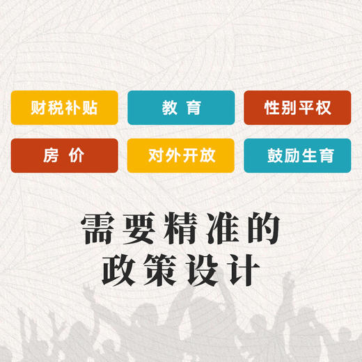 人口战略 人口如何影响经济与创新 梁建章著 经济 商品图2