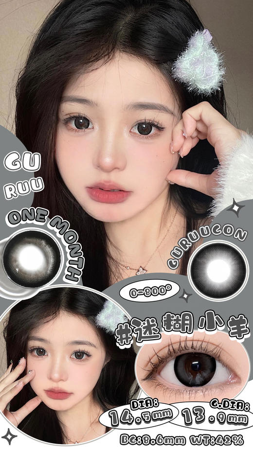 【平价月抛】迷糊小羊 GuRuucon月抛  |  大直径14.5mm 着色13.9mm仅供参考 【同品牌多副更划算,选款色板在详情页，记得下滑哦】 商品图0