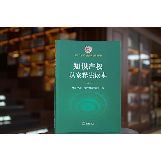 知识产权以案释法读本（全国“八五”普法学习读本）全国“八五”普法学习读本编写组编 商品图0